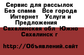 UniSender Сервис для рассылок. Без спама - Все города Интернет » Услуги и Предложения   . Сахалинская обл.,Южно-Сахалинск г.